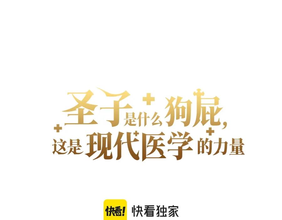 圣子是什么狗屁，这是现代医学的力量 - 第34话 抵达圣国 - 第95张图