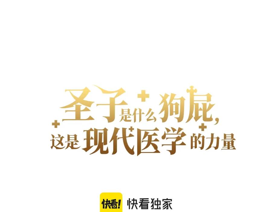 圣子是什么狗屁，这是现代医学的力量 - 第35话 针锋相对 - 第46张图