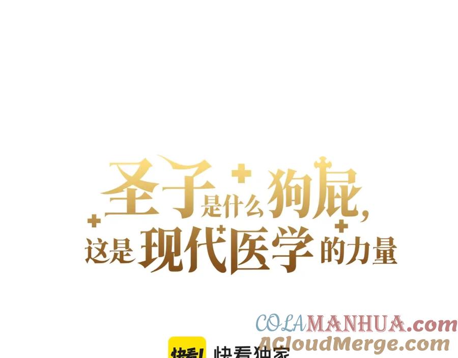 圣子是什么狗屁，这是现代医学的力量 - 第36话 神迹降临 - 第25张图