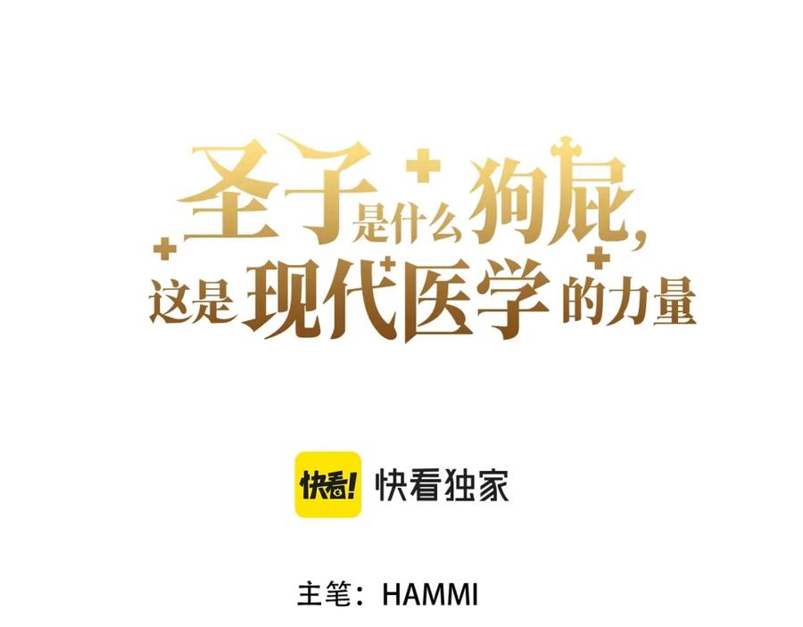 圣子是什么狗屁，这是现代医学的力量 - 第39话 神圣力 - 第31张图