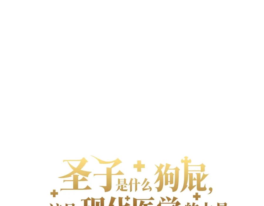 圣子是什么狗屁，这是现代医学的力量 - 第一季完结话 手术成功 - 第50张图