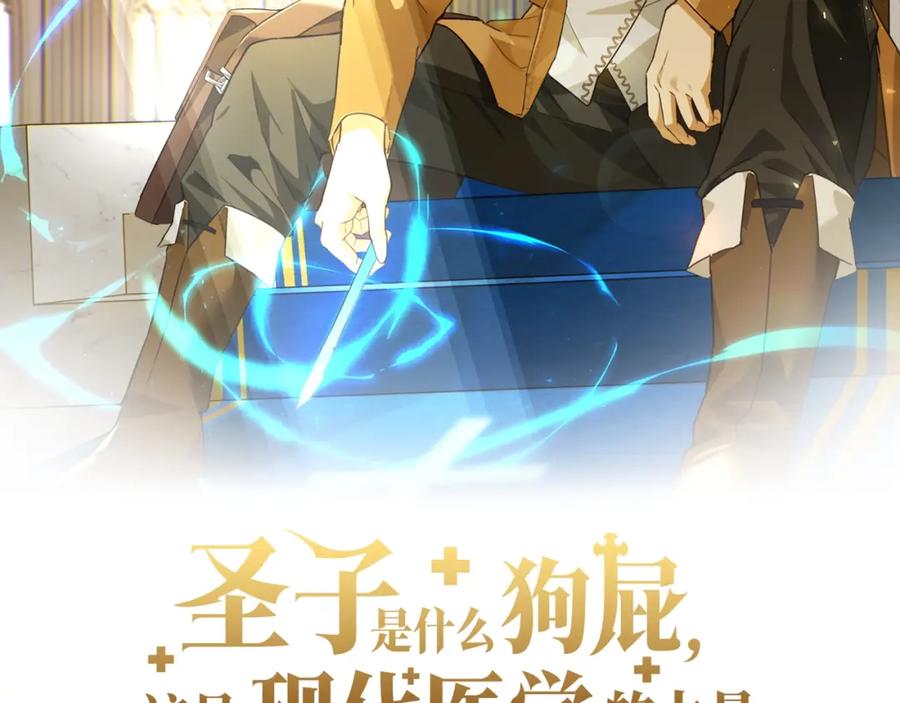 圣子是什么狗屁，这是现代医学的力量 - 第44话 圣子出征 - 第2张图