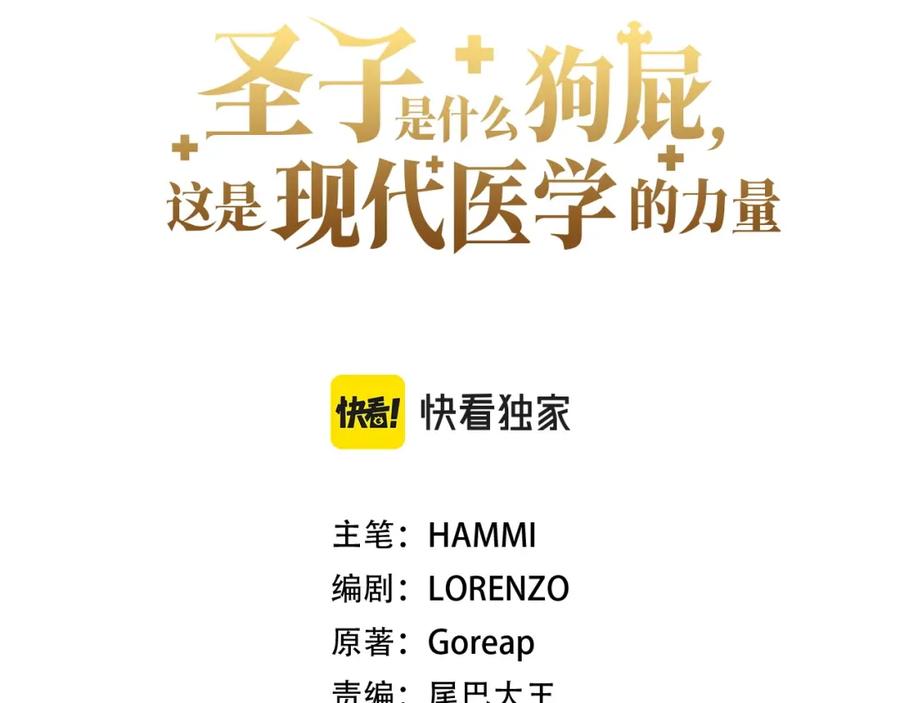 圣子是什么狗屁，这是现代医学的力量 - 第45话 新的圣女 - 第26张图