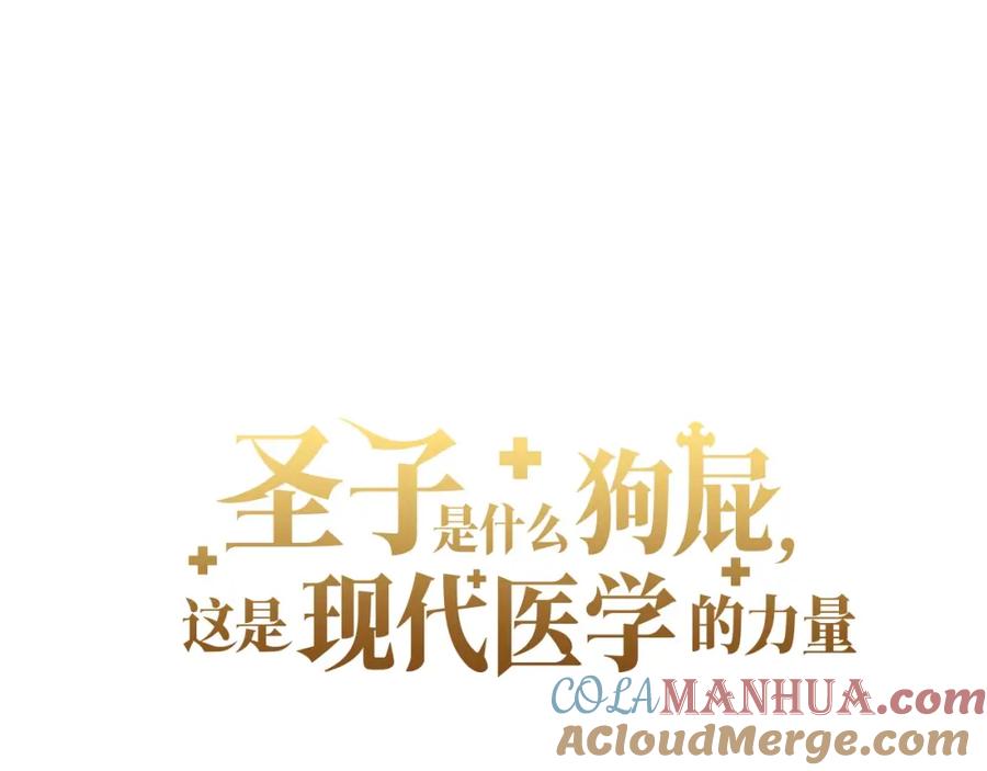 圣子是什么狗屁，这是现代医学的力量 - 第46话 麦莉之死 - 第53张图