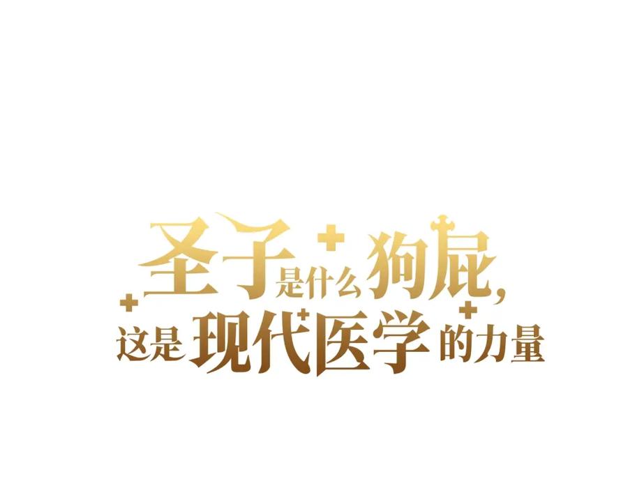 圣子是什么狗屁，这是现代医学的力量 - 第48话 剑术奇才 - 第43张图
