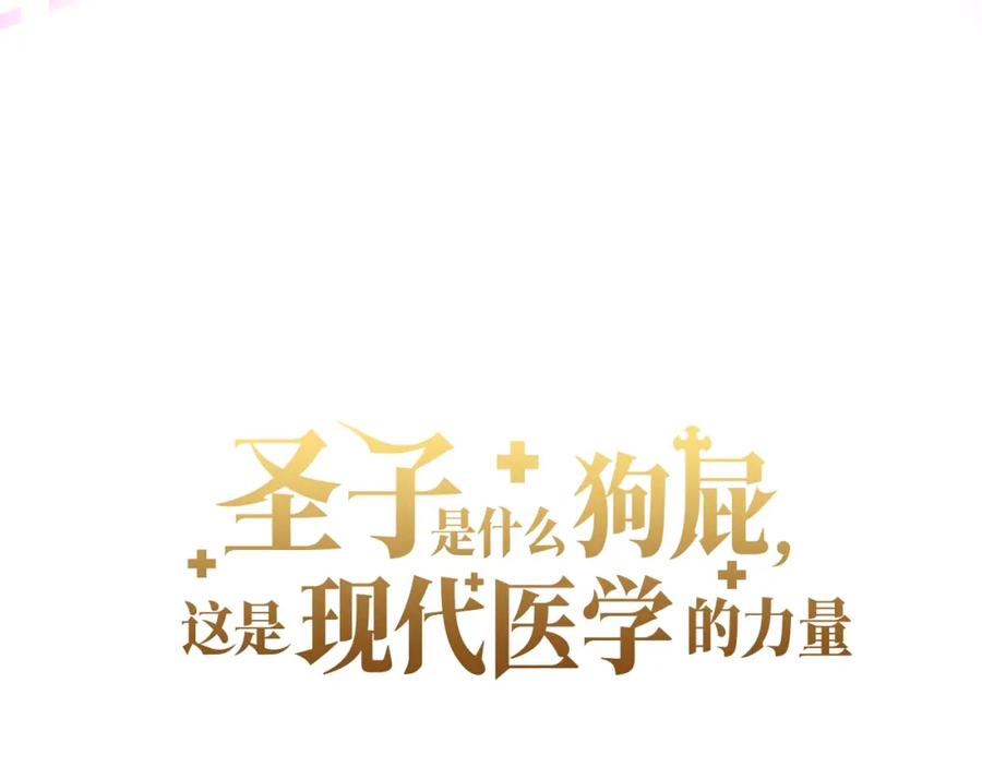 圣子是什么狗屁，这是现代医学的力量 - 第50话 疗伤 - 第39张图