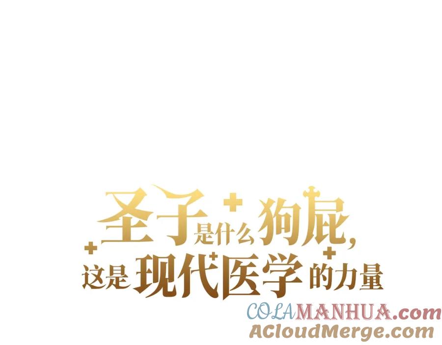 圣子是什么狗屁，这是现代医学的力量 - 第52话 消失的坦途 - 第61张图