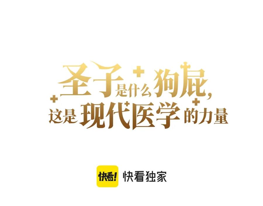 圣子是什么狗屁，这是现代医学的力量 - 第53话 我要搞事业 - 第3张图