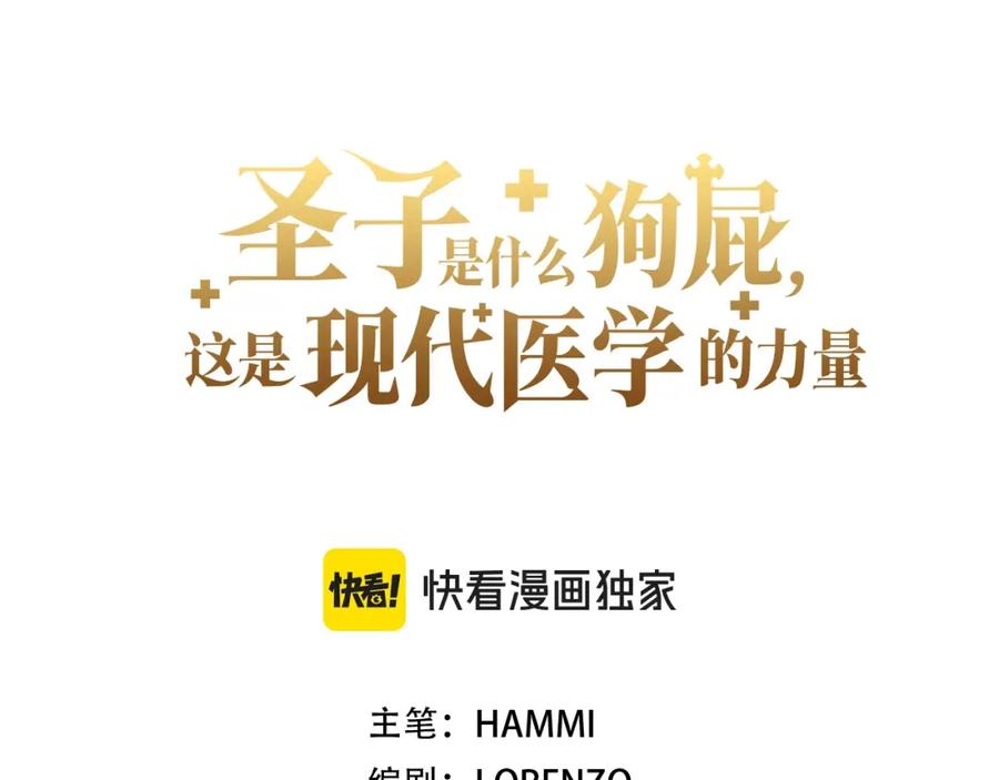 圣子是什么狗屁，这是现代医学的力量 - 第54话 第一堂课 - 第120张图