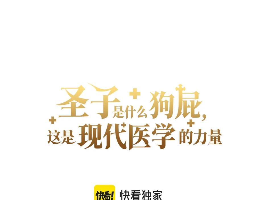 圣子是什么狗屁，这是现代医学的力量 - 第58话 普洛西亚 - 第99张图