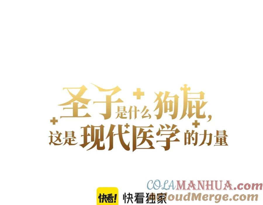 圣子是什么狗屁，这是现代医学的力量 - 第60话 暗算 - 第49张图