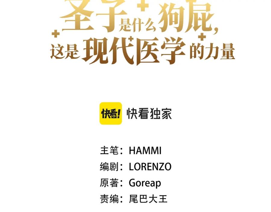 圣子是什么狗屁，这是现代医学的力量 - 第61话 沉眠 - 第14张图