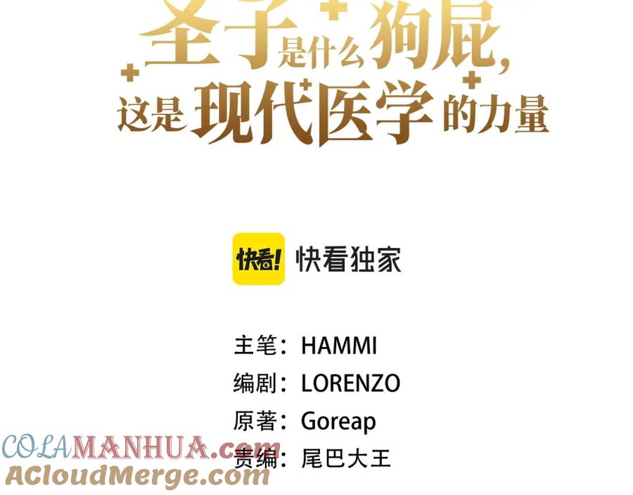 圣子是什么狗屁，这是现代医学的力量 - 第62话 束缚解除 - 第5张图