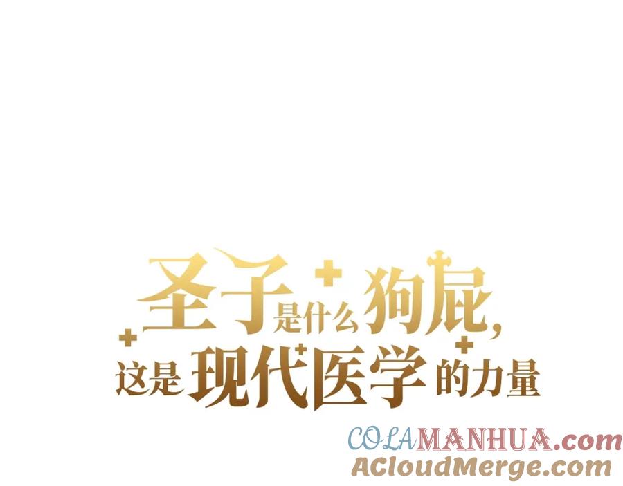 圣子是什么狗屁，这是现代医学的力量 - 第69话 面见精灵 - 第17张图