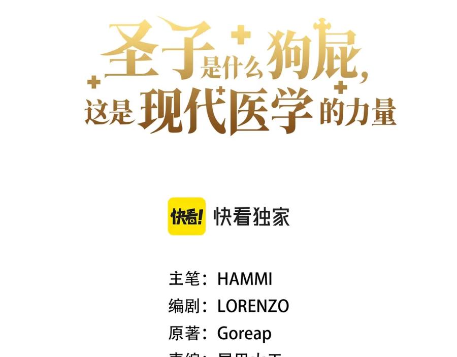 圣子是什么狗屁，这是现代医学的力量 - 第70话 小妙招 - 第10张图