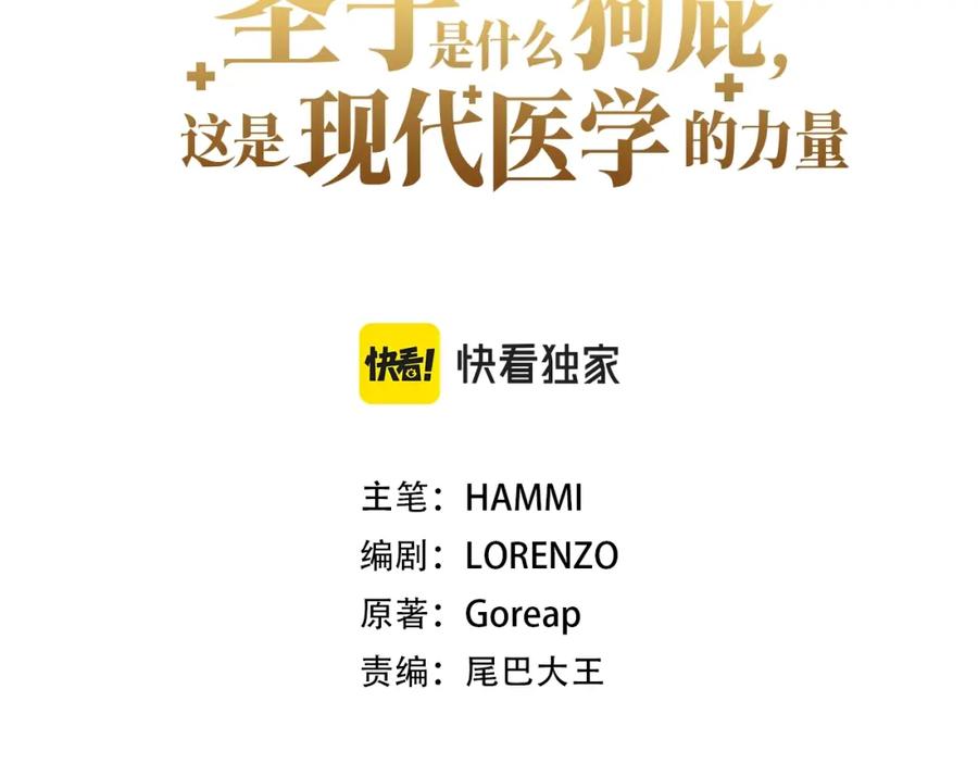 圣子是什么狗屁，这是现代医学的力量 - 第7话 治愈系魔法 - 第123张图