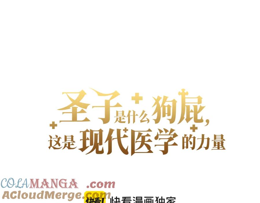 圣子是什么狗屁，这是现代医学的力量 - 第79话 为皇帝治疗 - 第49张图