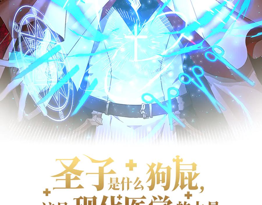 圣子是什么狗屁，这是现代医学的力量 - 第90话 弱肉强食 - 第2张图