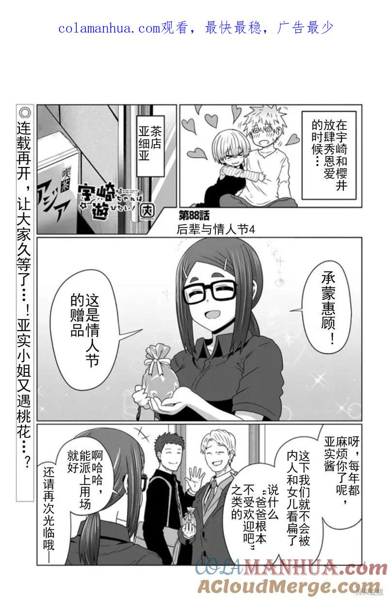 宇崎酱想要玩耍 第88话 第1页
