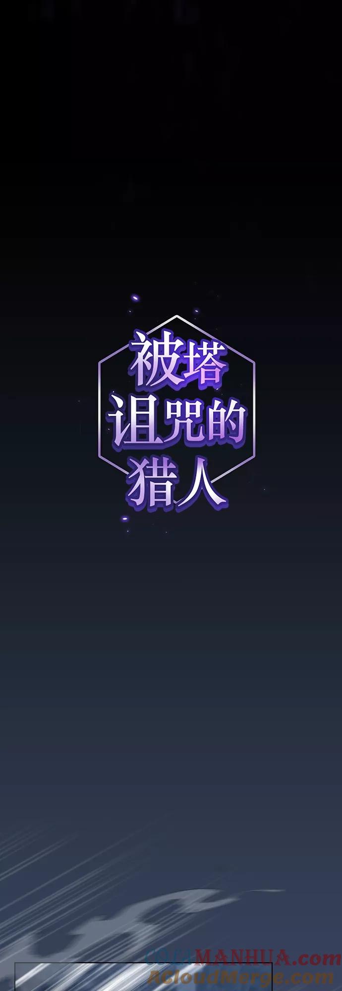 《被塔诅咒的猎人》第114话 第12页