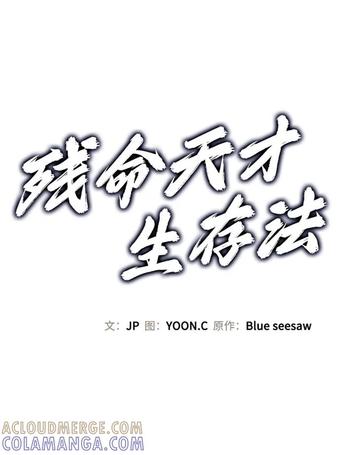 残命天才生存法 第44话 第19页