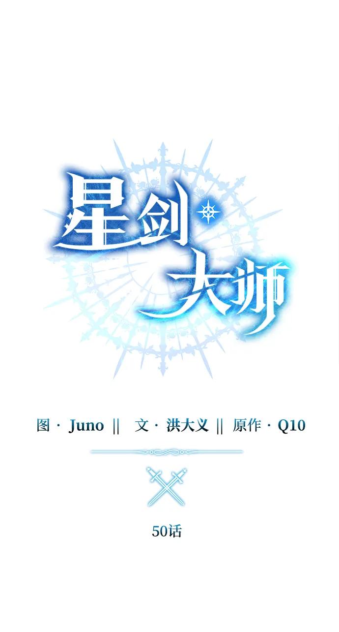 《星剑大师》第50话 第38页
