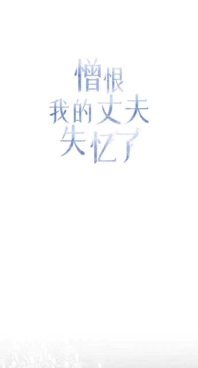 憎恨我的丈夫失忆了 第57话 第18页