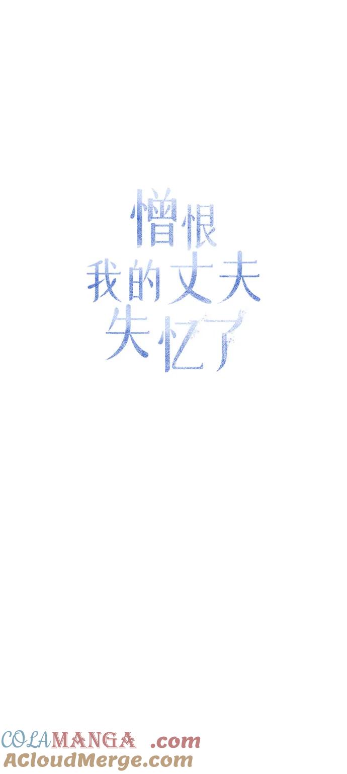 憎恨我的丈夫失忆了 第61话 第34页