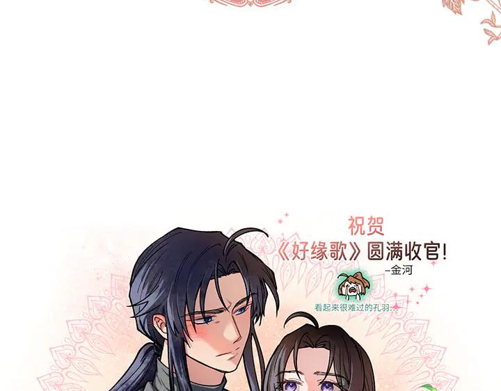 《好缘歌》完结话 第284页