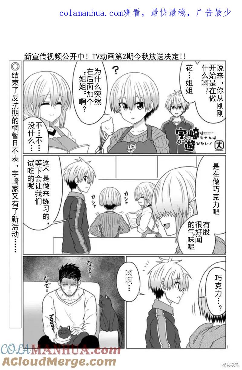 宇崎酱想要玩耍 第85话 第1页