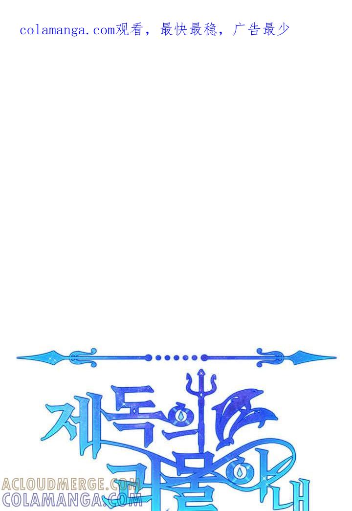 《海军上将的怪物妻子》第69话 第1页