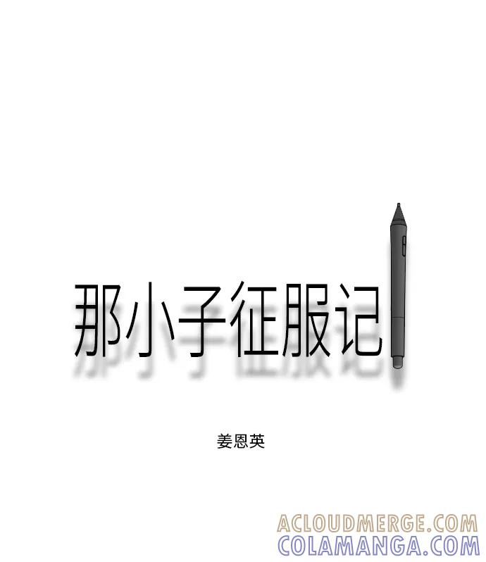 《那小子征服记》第78话 第46页