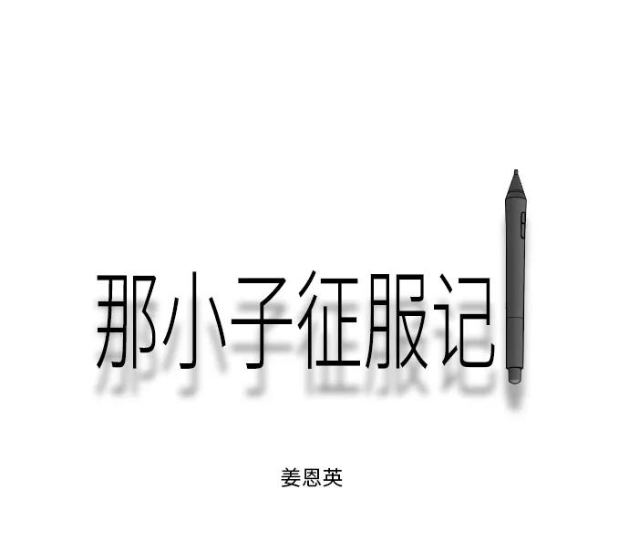 《那小子征服记》第81话 第2页