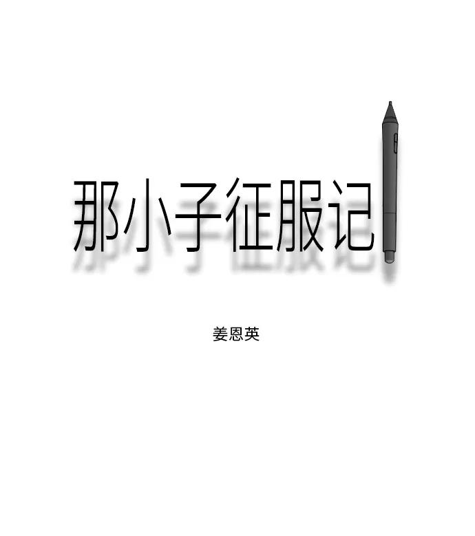 《那小子征服记》第82话 第2页