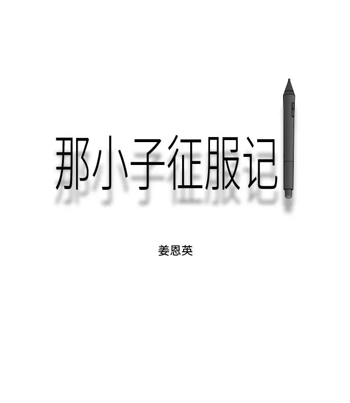 《那小子征服记》最终话 第50页