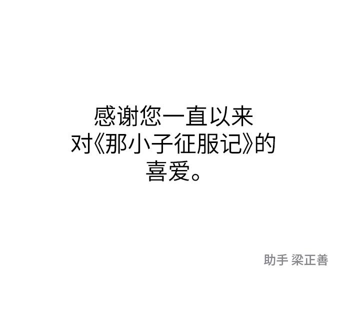 《那小子征服记》最终话 第66页
