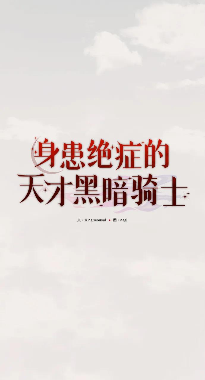 《身患绝症的天才黑暗骑士》第1话 第51页
