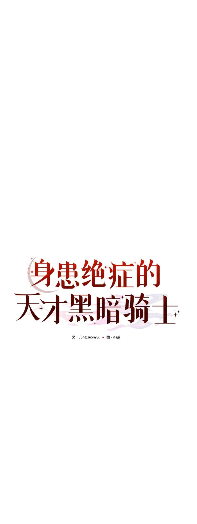 《身患绝症的天才黑暗骑士》第24话 第30页