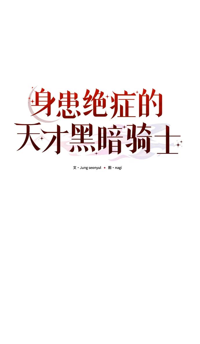 《身患绝症的天才黑暗骑士》第28话 第15页