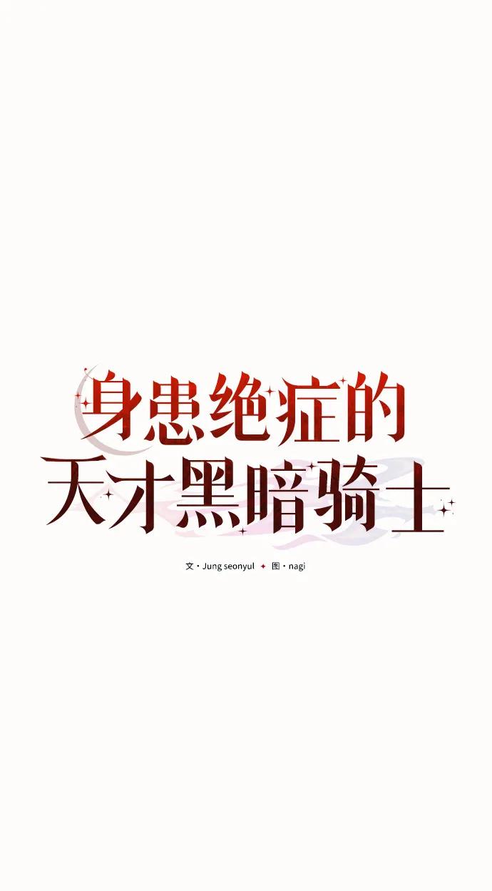 《身患绝症的天才黑暗骑士》第2话 第38页