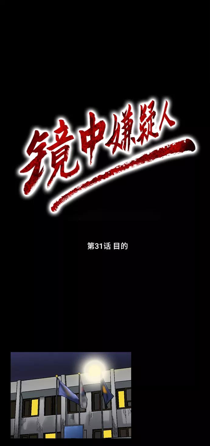 《镜中嫌疑人》[第31话] 目的 第10页