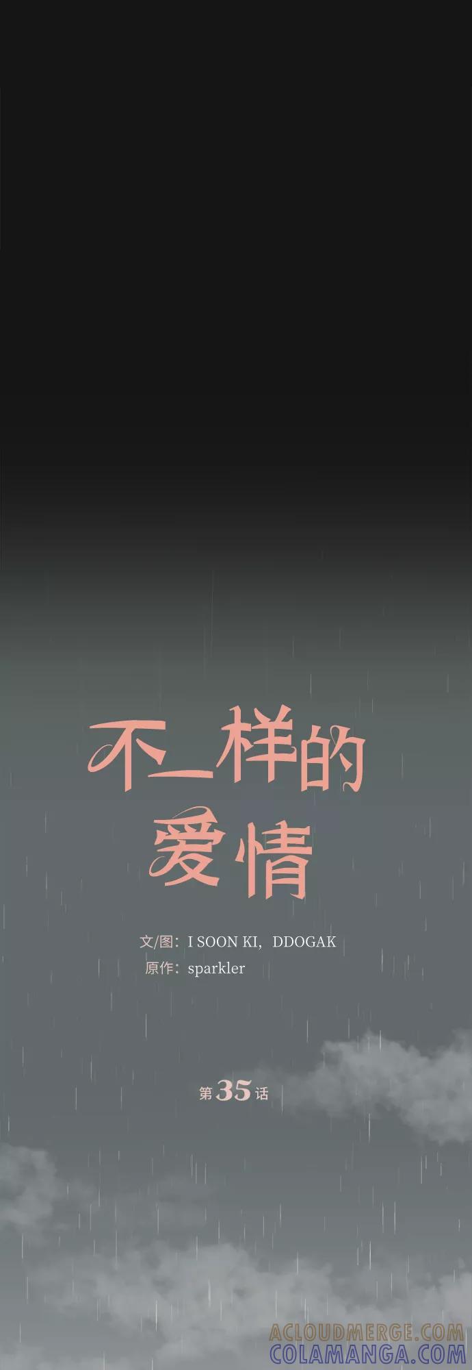 《不一样的爱情》第35话 第10页