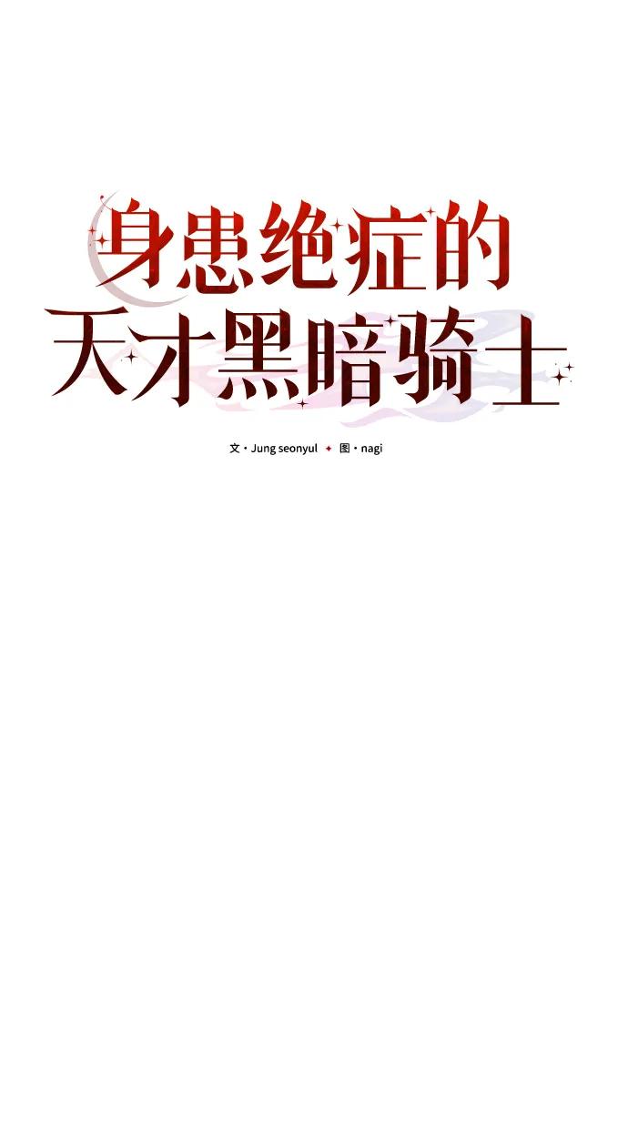 《身患绝症的天才黑暗骑士》第35话 第30页