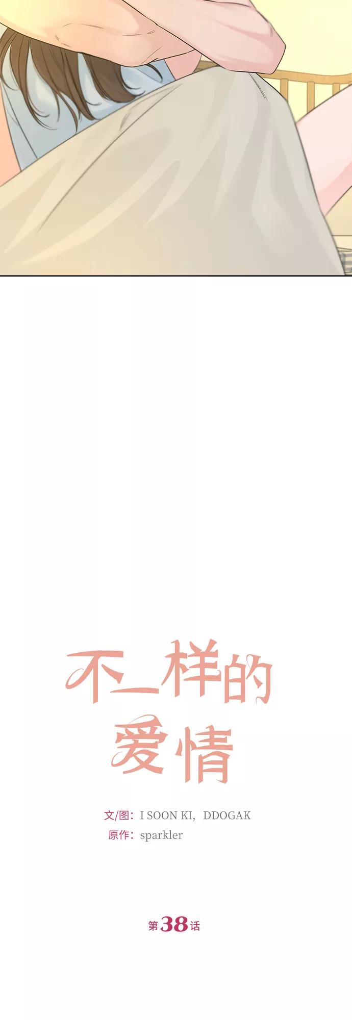 《不一样的爱情》第38话 第3页