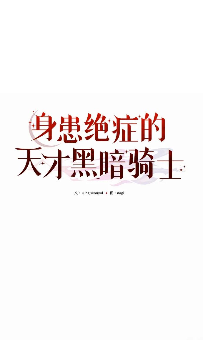 《身患绝症的天才黑暗骑士》第3话 第12页