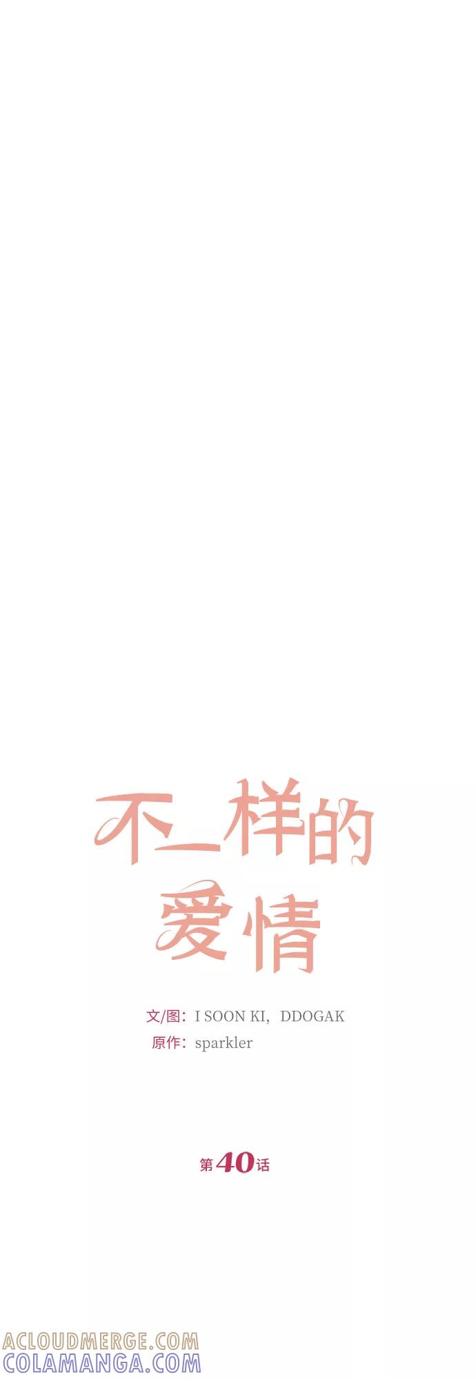 《不一样的爱情》第40话 第7页