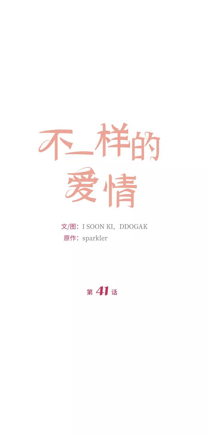 《不一样的爱情》第41话 第8页