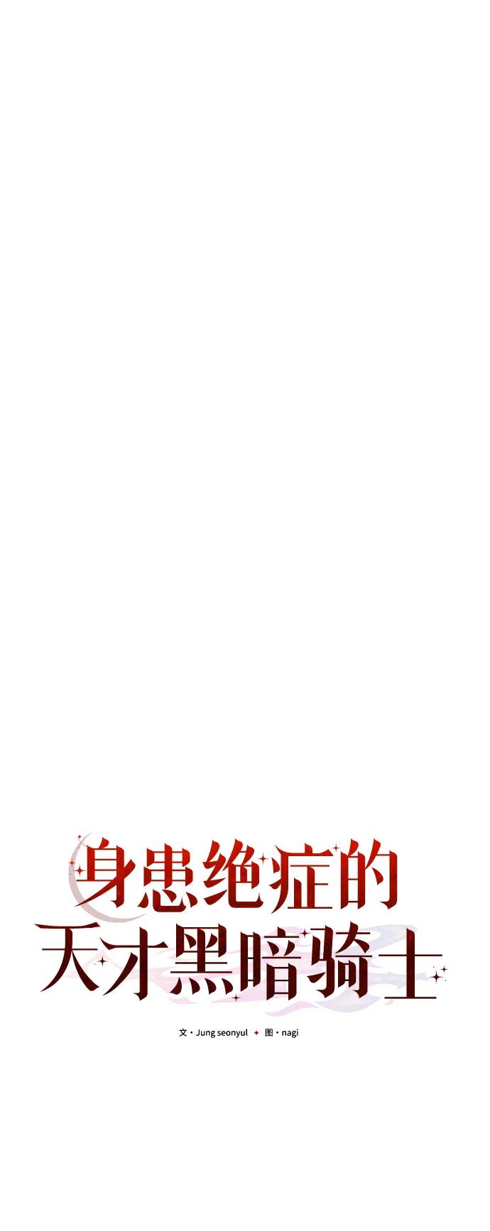 《身患绝症的天才黑暗骑士》第43话 第27页