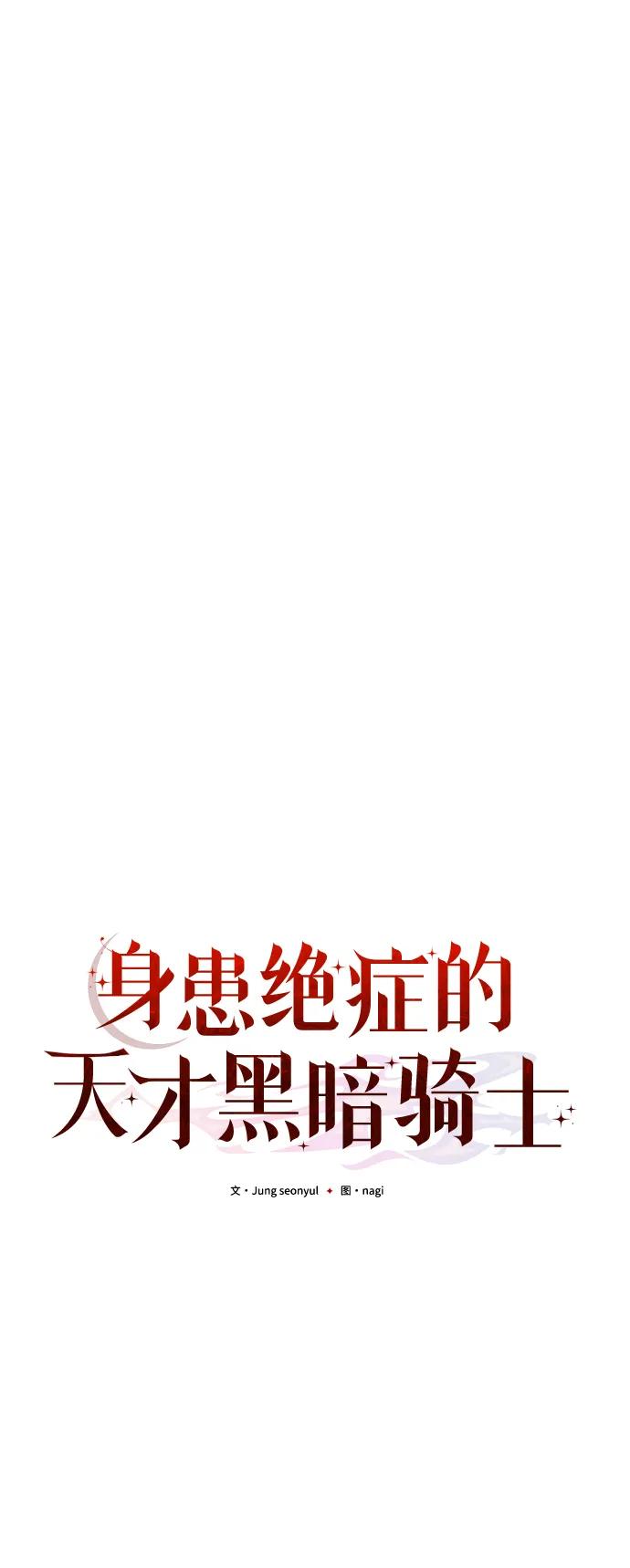 《身患绝症的天才黑暗骑士》第44话 第33页