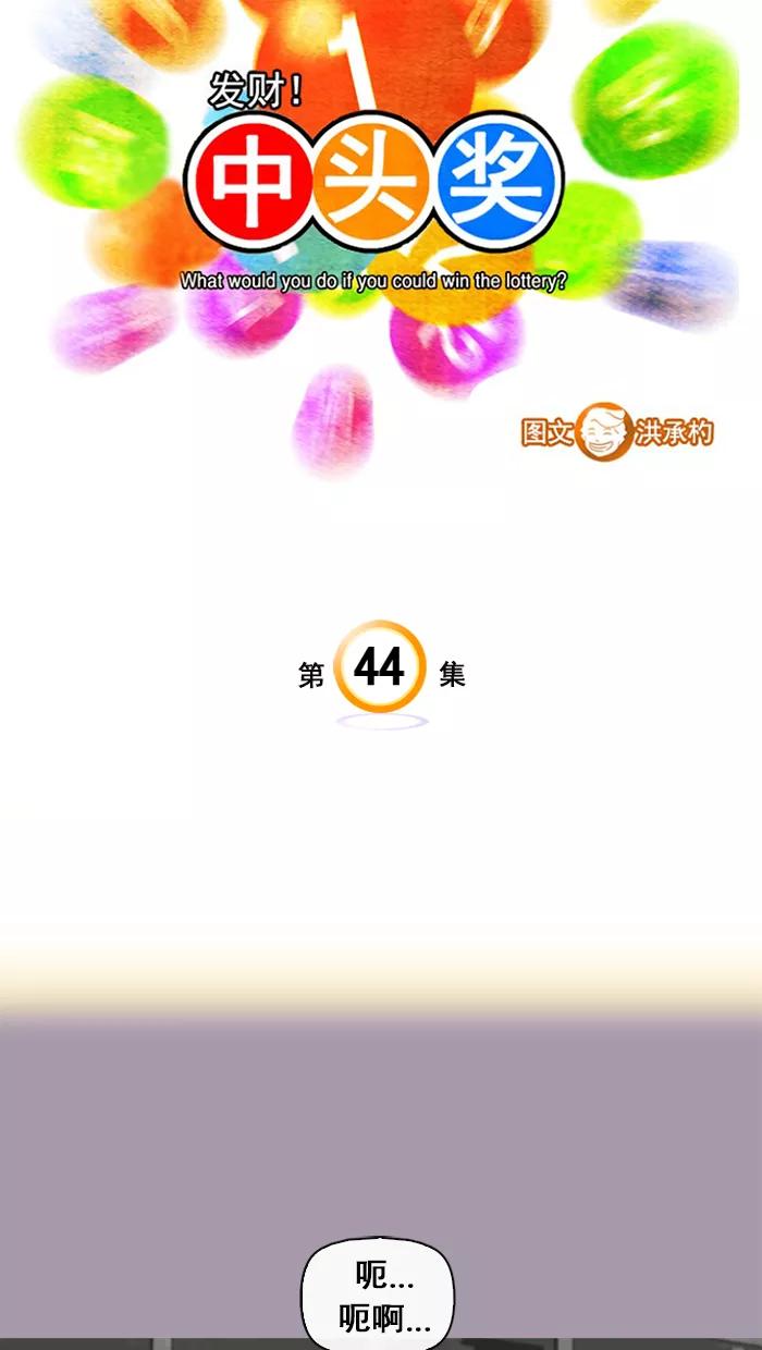 《中头奖》第44话 第3页